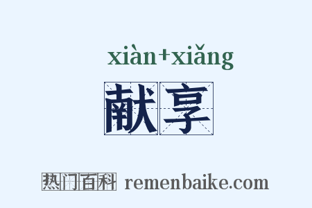 献享是什么意思的图片